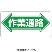 311-03 [ユニット 通路標識 ←作業通路→ エコユニボード 300×600mm]