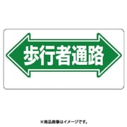 311-05 [ユニット 通路標識 ←歩行者通路→ エコユニボード 300×600mm]