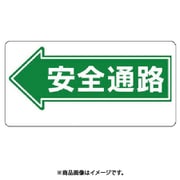 311-07 [ユニット 通路標識 ←安全通路 エコユニボード 300×600mm]