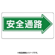 311-08 [ユニット 通路標識 安全通路→ エコユニボード 300×600mm]
