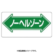 311-09 [ユニット 通路標識 ←ノーヘルゾーン→ エコユニボード 300×600mm]