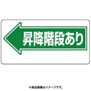 311-10 [ユニット 通路標識 ←昇降階段あり エコユニボード 300×600mm]