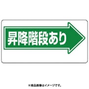311-11 [ユニット 通路標識 昇降階段あり→ エコユニボード 300×600mm]