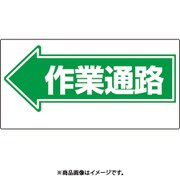 311-12 [ユニット 通路標識 ←作業通路]
