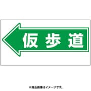 311-14 [ユニット 通路標識 ←仮歩道]