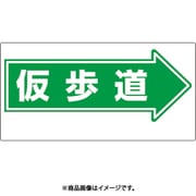 311-15 [ユニット 通路標識 →仮歩道]
