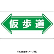 311-16 [ユニット 通路標識 ←仮歩道→]