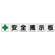 312-41 [ユニット 安全掲示板パーツ1 緑十字安全掲示板 200×200]