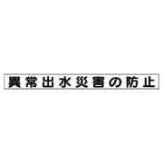 313-44 [ユニット 安全目標用マグネット異常出水災害の防止 ゴムマグネット 70×754]