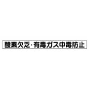 313-45 [ユニット 安全目標用マグネット酸素欠乏・有毒ガス ゴムマグネット 70×754]