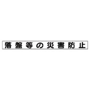 313-46 [ユニット 安全目標用マグネット落盤等の災害防止 ゴムマグネット 70×754]