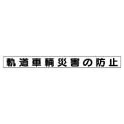 313-47 [ユニット 安全目標用マグネット軌道車輌災害の防止 ゴムマグネット 70×754]