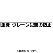 313-57 [ユニット 安全目標マグネット 重機・クレーン災害… 70×754]