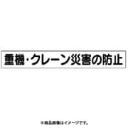 313-571 [ユニット ミニ掲示板マグネット(小) 重機・クレーン災害… 45×340]