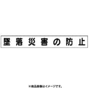 313-582 [ユニット ミニ掲示板マグネット(大) 墜落災害の防止 70×520]