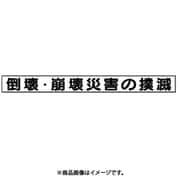 313-59 [ユニット 安全目標マグネット 倒壊崩壊災害の撲滅 70×754]