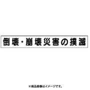 313-591 [ユニット ミニ掲示板MG(小)崩壊・倒壊災害の撲滅]