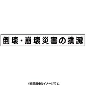313-592 [ユニット ミニ掲示板MG(大)崩壊・倒壊災害の撲滅]