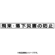 313-60 [ユニット 安全目標マグネット 飛来落下災害の防止 70×754]