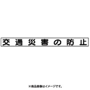 313-62 [ユニット 安全目標マグネット 交通災害の防止 ゴムマグネット 70×754]