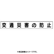 313-622 [ユニット ミニ掲示板マグネット(大) 交通災害の防止 70×520]