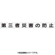 313-63 [ユニット 安全目標マグネット 第三者災害の防止 ゴムマグネット 70×754]