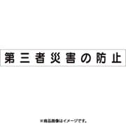 313-631 [ユニット ミニ掲示板マグネット(小) 第三者災害の防止 45×340]