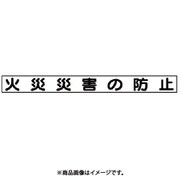313-64 [ユニット 安全目標マグネット 火災災害の防止 ゴムマグネット 70×754mm]