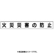 313-642 [ユニット ミニ掲示板マグネット(大) 火災災害の防止 70×520]