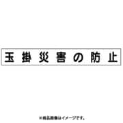 313-652 [ユニット ミニ掲示板マグネット(大) 玉掛災害の防止 70×520]