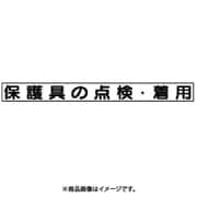 313-66 [ユニット 安全目標マグネット 保護具の点検・着用 70×754]