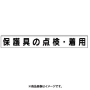 313-661 [ユニット ミニ掲示板MG(小) 保護具の点検・着用 45×340]