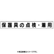 313-662 [ユニット ミニ掲示板MG(大) 保護具の点検・着用 70×520]