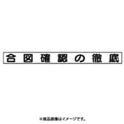 313-68 [ユニット 安全目標マグネット 合図確認の徹底 ゴムマグネット 70×754]
