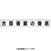 313-681 [ユニット ミニ掲示板マグネット(小) 合図確認の徹底 45×340]