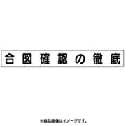 313-682 [ユニット ミニ掲示板マグネット(大) 合図確認の徹底 70×520]