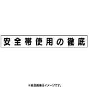 313-692 [ユニット ミニ掲示板MG(大) 安全帯使用の徹底 70×520]