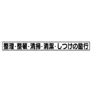 313-70 [ユニット 安全目標マグネット 整理・整頓… ゴムマグネット 70×754mm]