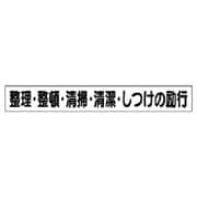 313-701 [ユニット ミニ掲示板MG(小) 整理・整頓・清掃… 45×340]