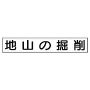 313-71 [ユニット 作業主任者マグネット 地山の掘削 ゴムマグネット 40×240mm]