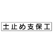 313-72 [ユニット 作業主任者マグネット 土止め支保工 ゴムマグネット 40×240mm]