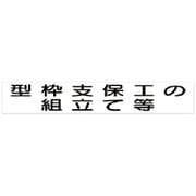 313-73A [ユニット 作業主任者マグネット 型枠支保工の… ゴムマグネット40×240mm]