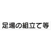 313-74A [ユニット 作業主任者マグネット 足場の組立て… ゴムマグネット 40×240]