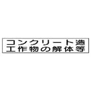 313-79 [ユニット 作業主任者マグネット コンクリート… ゴムマグネット40×240mm]