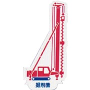 314-30 [ユニット 重機車両マグネット 堀削機 赤 左右約80mm]