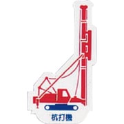 314-31 [ユニット 重機車両マグネット 抗打機 赤 左右約80mm]