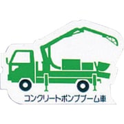 314-33A [ユニット 重機車両マグネット ポンプブーム車緑 ゴムマグネット 左右約80mm]