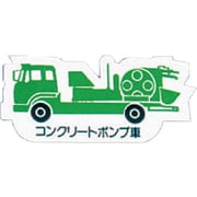 314-34A [ユニット 重機車両マグネット コンクリートポンプ車 緑 左右約80mm]