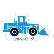 314-37A [ユニット 重機車両マグネット ショベルローダ青 ゴムマグネット 左右約80mm]