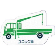 314-40A [ユニット 重機車両マグネット ユニック車緑 ゴムマグネット 左右約80mm]